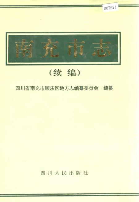 《南充市志（续编）》.pdf电子版_四川省志