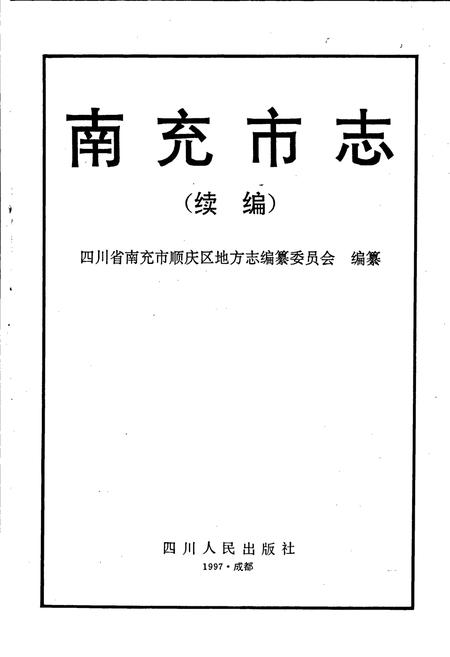《南充市志(续编)》.pdf电子版_四川省志插图1 《南充市志(续编)》.pdf电子版_四川省志插图1