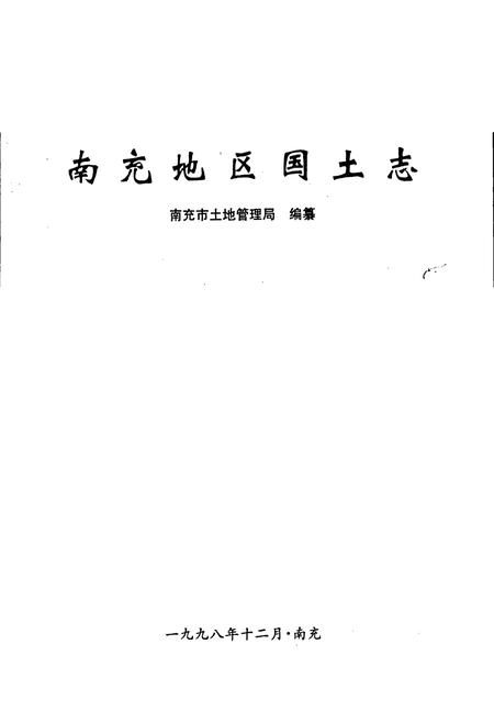 《南充地区国土志》.pdf电子版_四川省志插图1 《南充地区国土志》.pdf电子版_四川省志插图1
