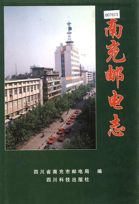 《南充邮电志》.pdf电子版_四川省志