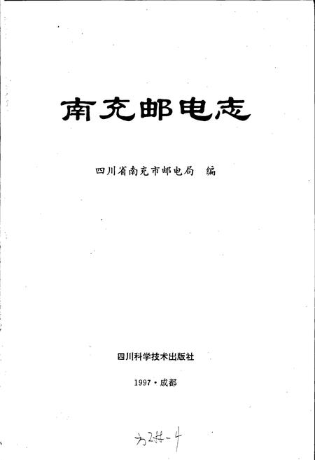 《南充邮电志》.pdf电子版_四川省志插图1 《南充邮电志》.pdf电子版_四川省志插图1