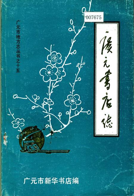 《广元书店志》.pdf电子版_四川省志