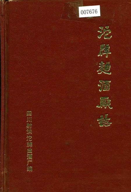 《沱牌曲酒厂志》.pdf电子版_四川省志
