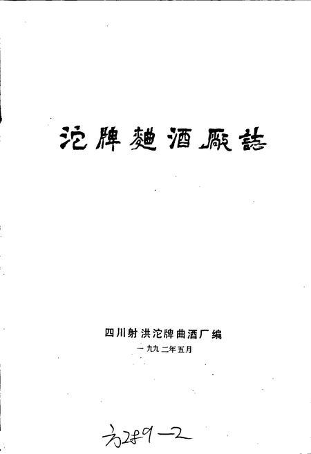 《沱牌曲酒厂志》.pdf电子版_四川省志插图1 《沱牌曲酒厂志》.pdf电子版_四川省志插图1