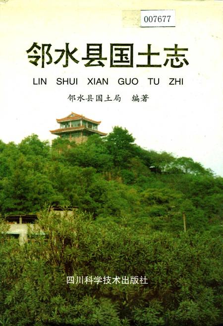 《邻水县国土志》.pdf电子版_四川省志