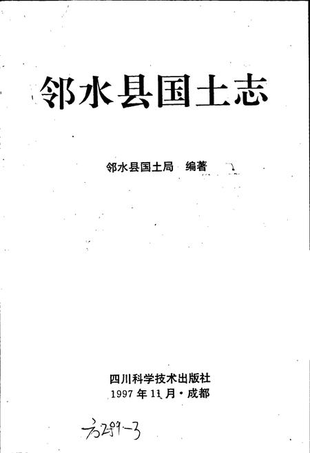 《邻水县国土志》.pdf电子版_四川省志插图1 《邻水县国土志》.pdf电子版_四川省志插图1