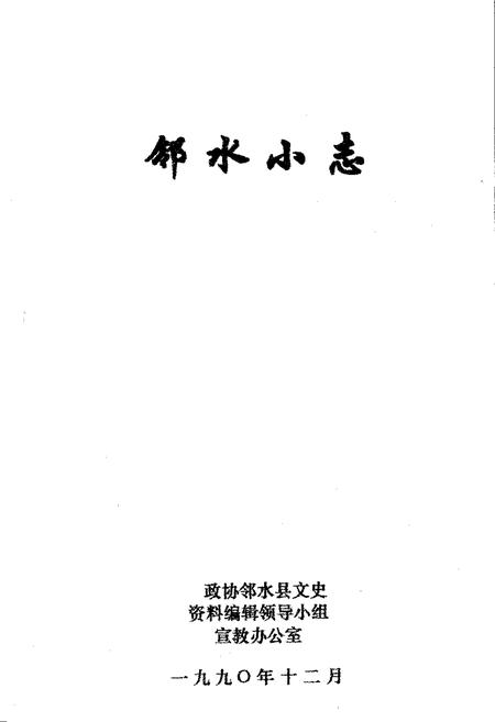 《邻水小志》.pdf电子版_四川省志插图1