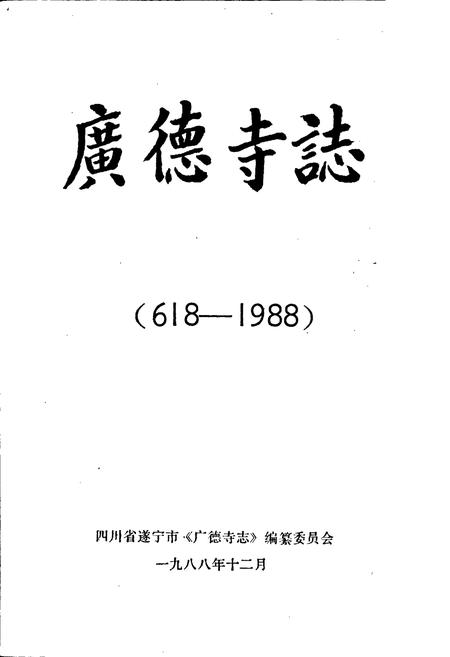 《广德寺志》.pdf电子版_四川省志插图1 《广德寺志》.pdf电子版_四川省志插图1