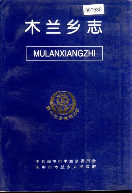 《木兰乡志》.pdf电子版_四川省志
