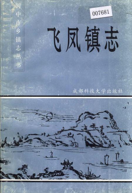 《飞凤镇志》.pdf电子版_四川省志