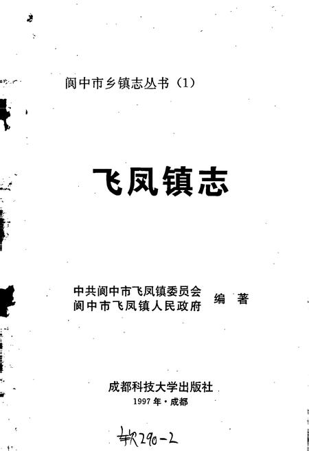 《飞凤镇志》.pdf电子版_四川省志插图1