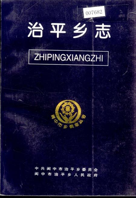 《治平乡志》.pdf电子版_四川省志