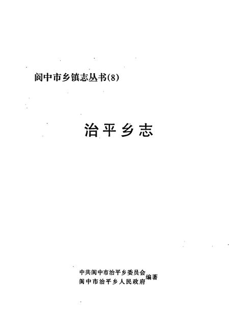 《治平乡志》.pdf电子版_四川省志插图1 《治平乡志》.pdf电子版_四川省志插图1