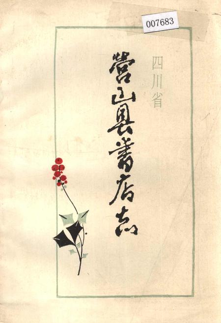 《四川省营山县书店志》.pdf电子版_四川省志