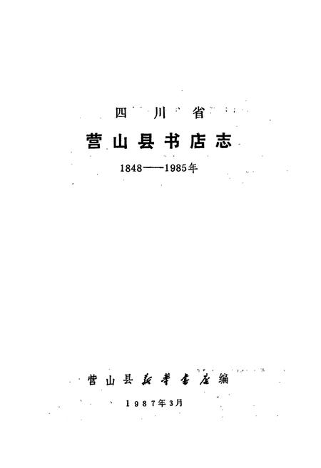 《四川省营山县书店志》.pdf电子版_四川省志插图1