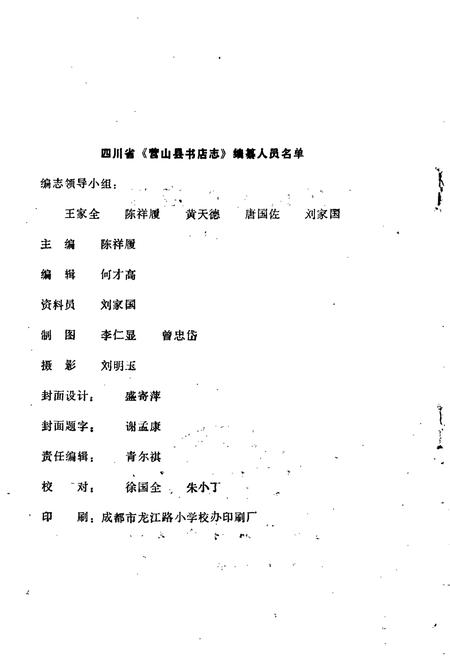 《四川省营山县书店志》.pdf电子版_四川省志插图2