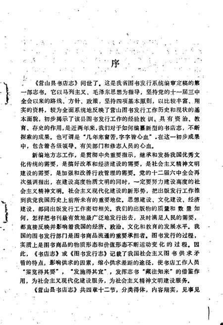 《四川省营山县书店志》.pdf电子版_四川省志插图3