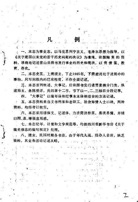 《四川省营山县书店志》.pdf电子版_四川省志插图5