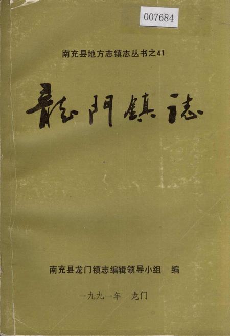 《龙门镇志》.pdf电子版_四川省志