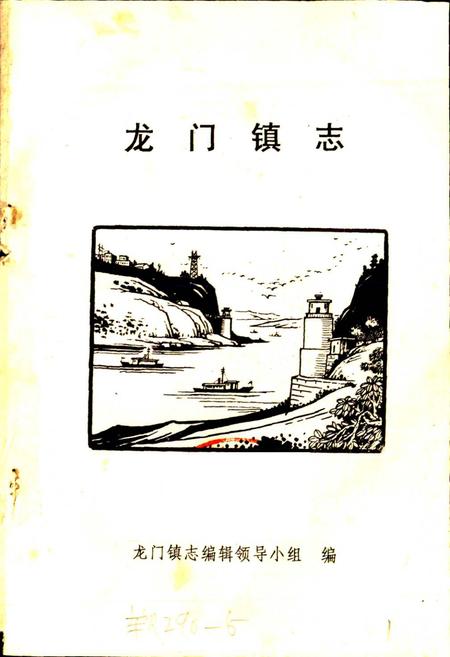 《龙门镇志》.pdf电子版_四川省志插图1 《龙门镇志》.pdf电子版_四川省志插图1