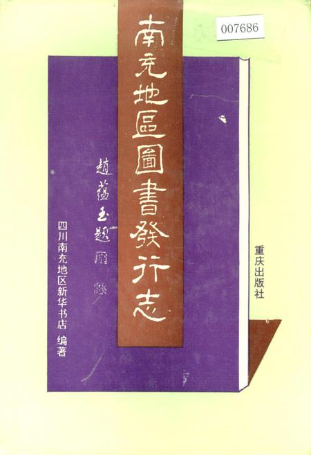 《南充地区图书发行志》.pdf电子版_四川省志