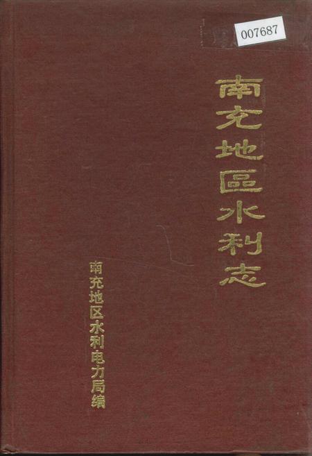 《南充地区水利志》.pdf电子版_四川省志