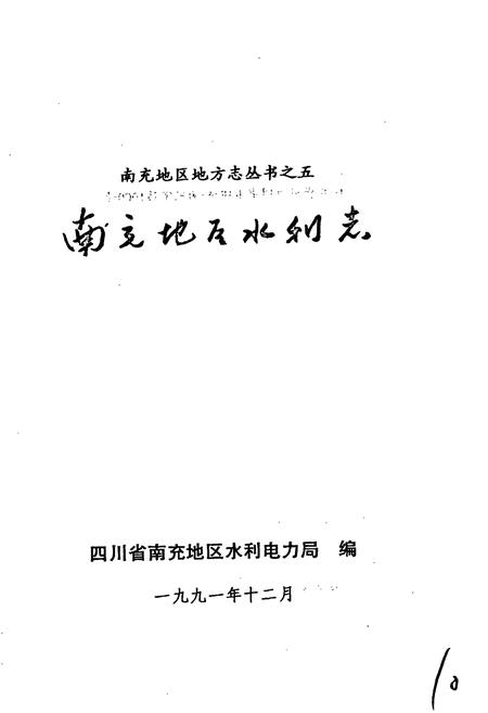 《南充地区水利志》.pdf电子版_四川省志插图1 《南充地区水利志》.pdf电子版_四川省志插图1