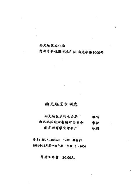 《南充地区水利志》.pdf电子版_四川省志插图2 《南充地区水利志》.pdf电子版_四川省志插图2