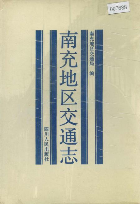 《南充地区交通志》.pdf电子版_四川省志