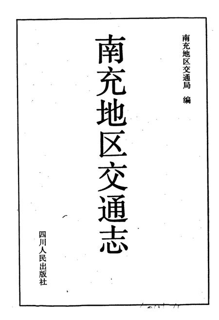 《南充地区交通志》.pdf电子版_四川省志插图1 《南充地区交通志》.pdf电子版_四川省志插图1