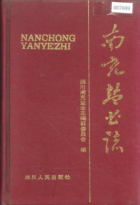 《南充盐业志》.pdf电子版_四川省志