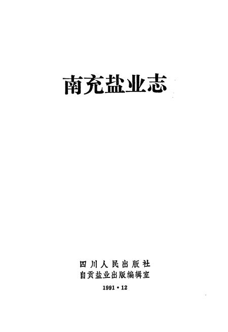 《南充盐业志》.pdf电子版_四川省志插图1 《南充盐业志》.pdf电子版_四川省志插图1
