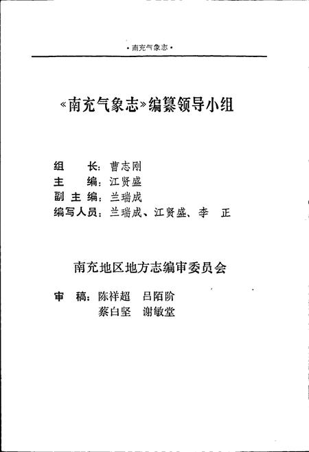《南充气象志》.pdf电子版_四川省志插图2 《南充气象志》.pdf电子版_四川省志插图2
