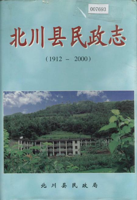 《北川县民政志》.pdf电子版_四川省志