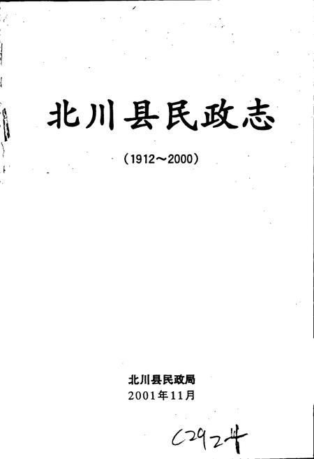 《北川县民政志》.pdf电子版_四川省志插图1 《北川县民政志》.pdf电子版_四川省志插图1