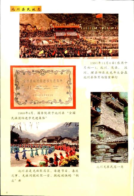 《北川县民政志》.pdf电子版_四川省志插图5 《北川县民政志》.pdf电子版_四川省志插图5