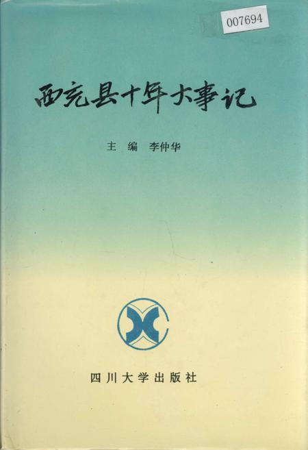 《西充县十年大事记》.pdf电子版_四川省志插图