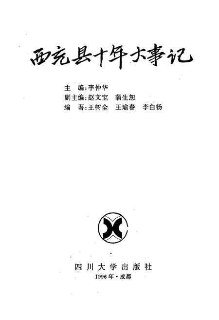 《西充县十年大事记》.pdf电子版_四川省志插图1