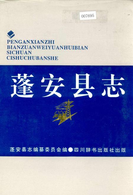 《蓬安县志》.pdf电子版_四川省志插图