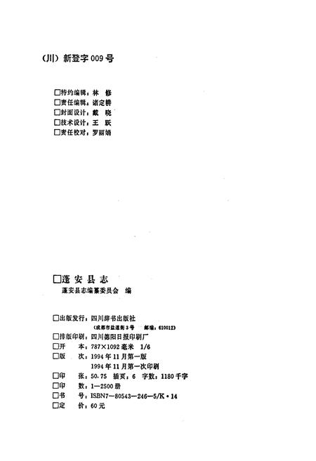 《蓬安县志》.pdf电子版_四川省志插图2