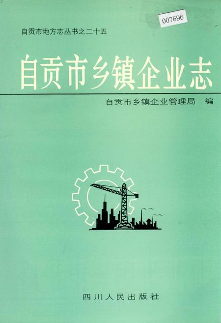 《自贡市乡镇企业志》.pdf电子版_四川省志插图