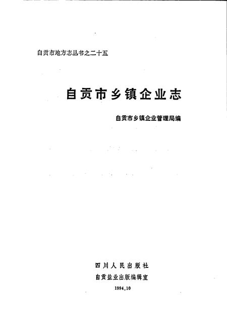 《自贡市乡镇企业志》.pdf电子版_四川省志插图1
