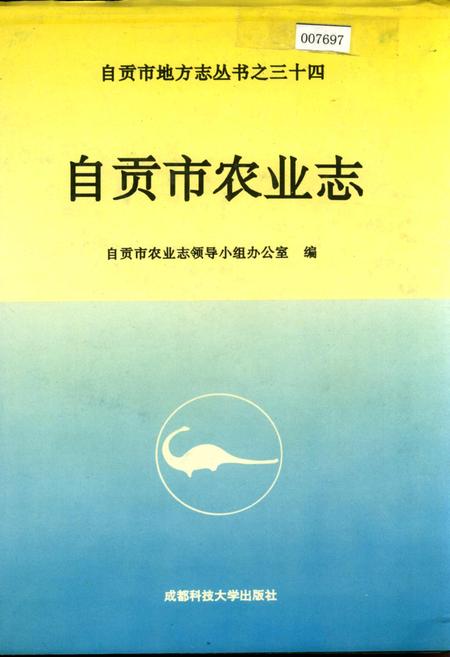 《自贡市农业志》.pdf电子版_四川省志插图