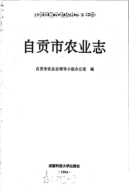 《自贡市农业志》.pdf电子版_四川省志插图1