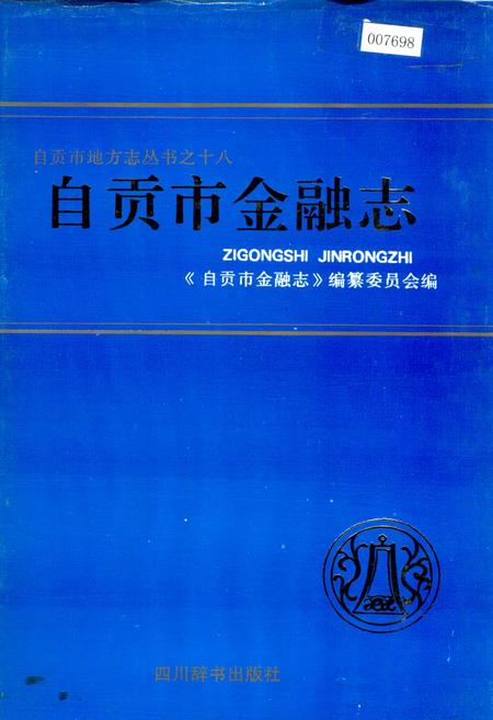《自贡市金融志》.pdf电子版_四川省志插图