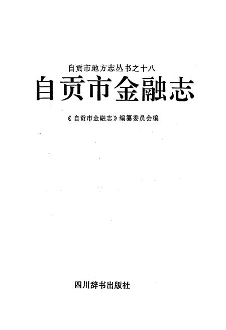 《自贡市金融志》.pdf电子版_四川省志插图1