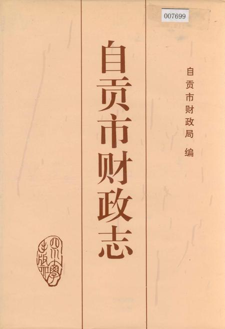 《自贡市财政志》.pdf电子版_四川省志插图