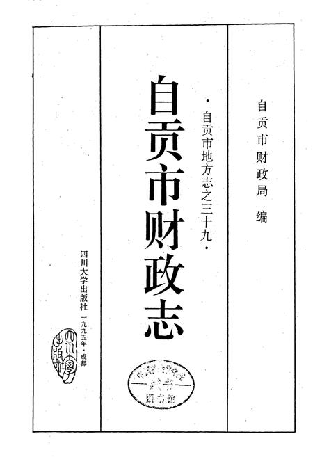 《自贡市财政志》.pdf电子版_四川省志插图1