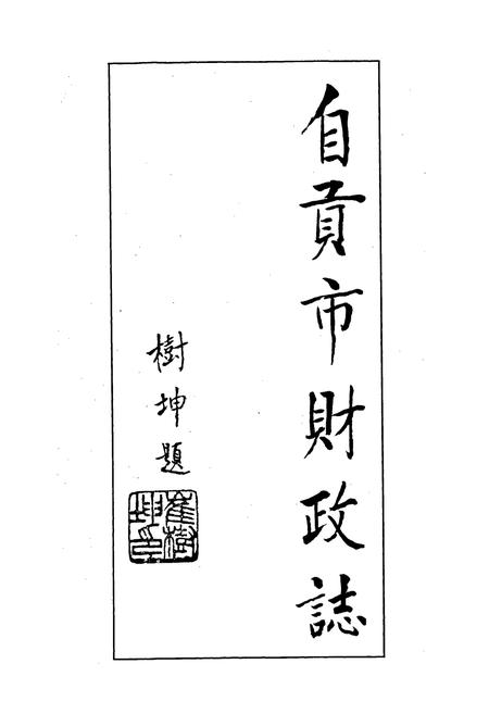 《自贡市财政志》.pdf电子版_四川省志插图4