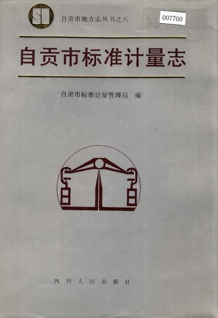 《自贡市标准计量志》.pdf电子版_四川省志插图